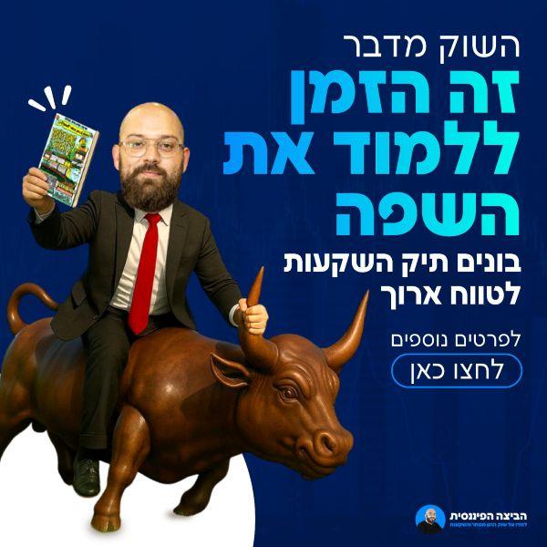 קרדיט תמונה :הביצה הפיננסית