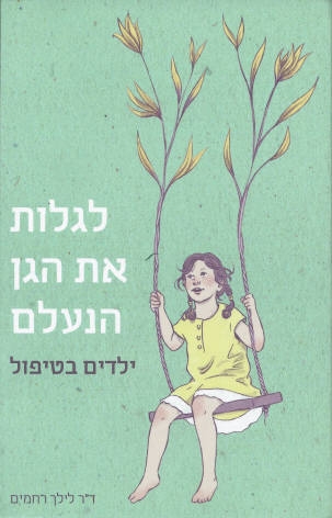 לגלות את הגן הנעלם - ילדים בטיפול.  מאת לילך רחמים