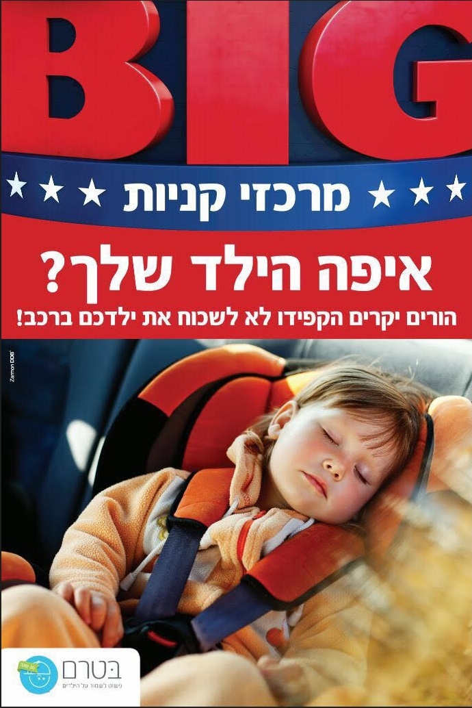 שילוט ייעודי למניעת שכחת והשארת ילדים ברכבים