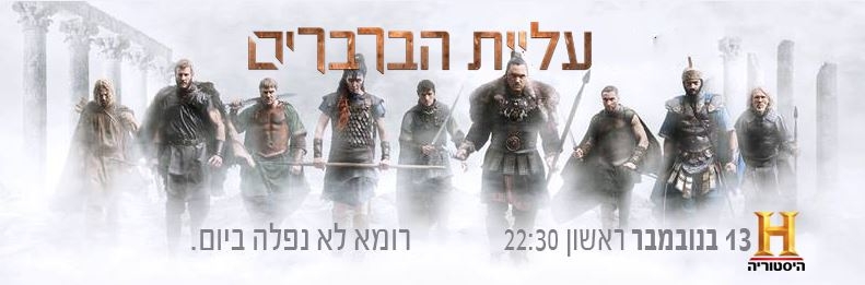 "עליית הברברים" מציגה באופן מרהיב את עלייתה ונפילתה של האימפריה הרומאית מנקודת מבטם של מנהיגי השבטים הברבריים שהביאו לקריסתה