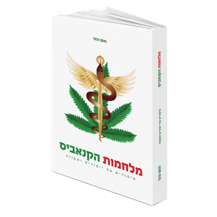 מלחמות הקנאביס – סיפורים על ייסורים ותקווה