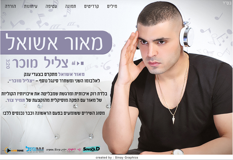 מהיום בתחנות הרדיו: מאור אשואל בסינגל חדש - "צליל מוכר", לקראת אלבום שני