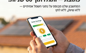 כך תוכלו להרוויח כסף מהגג שלכם – המדריך לבעלי בתים ב-2026 קרדיט תמונה יח