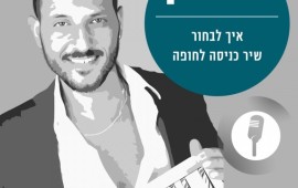 איך בוחרים זמר שיהפוך את החופה שלכם למיוחדת במינה שחר חן, זמר חופות