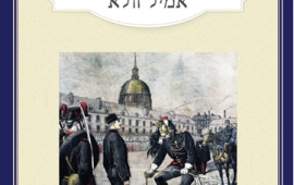 לקראת 120 שנים לפרסומו של "אני מאשים" מאת אמיל זולא, רואה המאמר המופתי אור בתרגום חדש לעברית