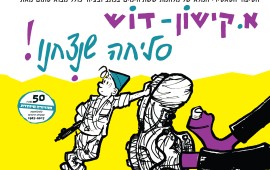 "סליחה שניצחנו" במלאת 50 שנה למלחמת ששת הימים יוצא לאור ספרם הבלתי נשכח של אפרים קישון וקריאל גרדוש-דוש סליחה שניצחנו