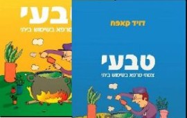 פיצוחים ופירות יבשים - זה דווקא טוב לדיאטה/ דויד קאפח
